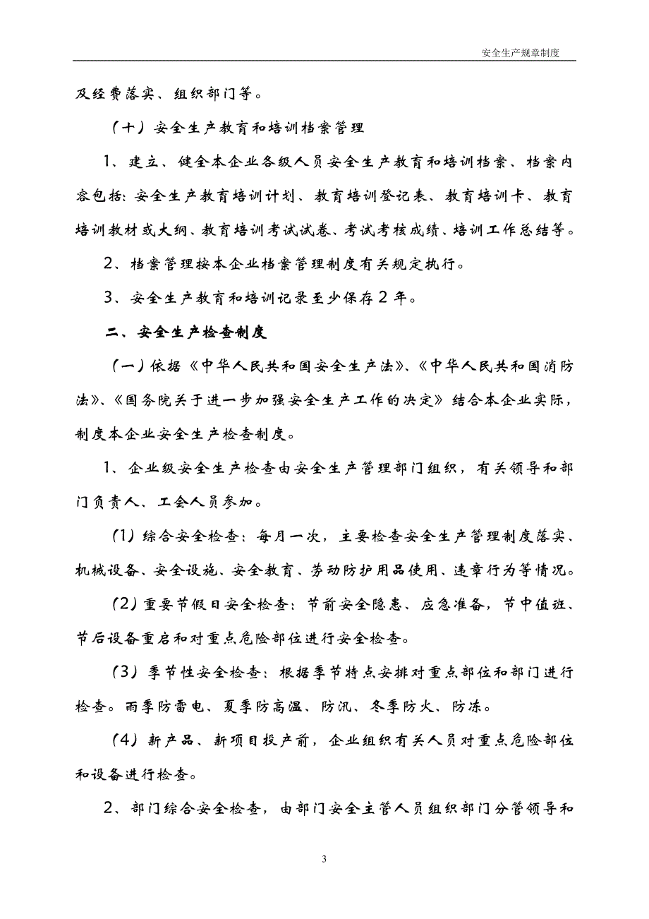 安全生产规章制度及操作规程_第3页