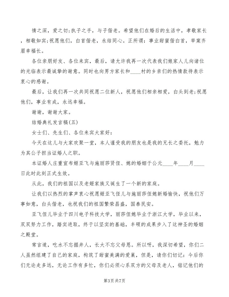 2022年关于结婚典礼发言稿_第3页