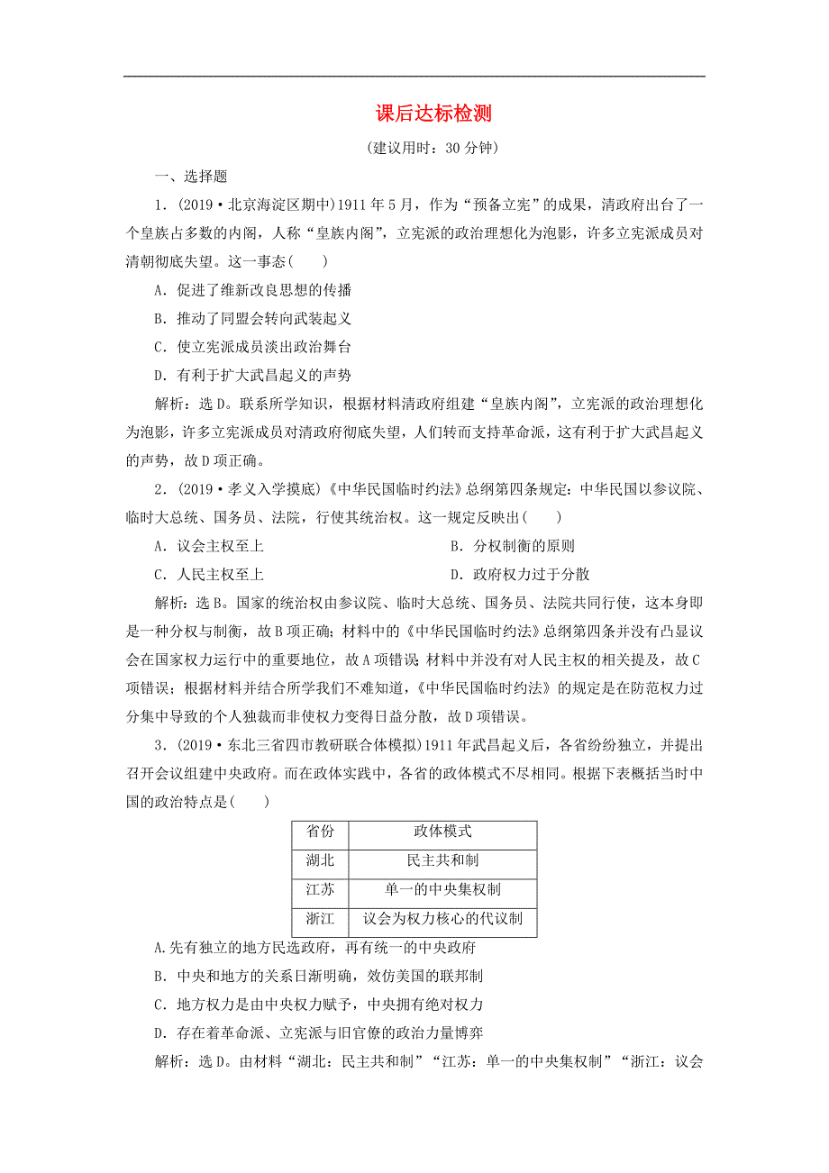 版高考历史新探究大一轮复习第三单元3第13讲辛亥革命课后达标检测含新题含解析新人教版_第1页