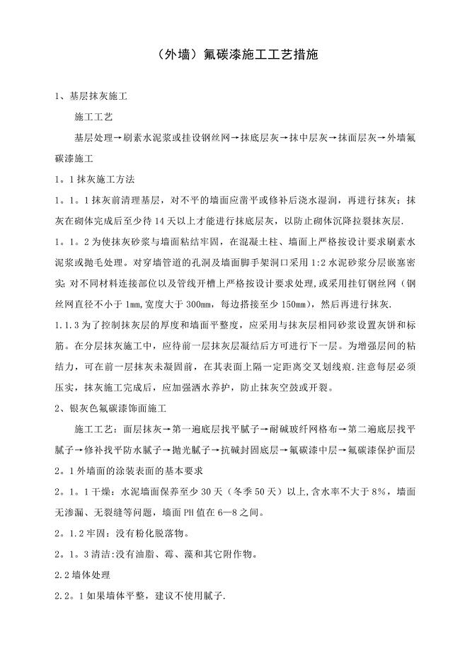 氟碳漆施工工艺措施【建筑施工资料】.doc