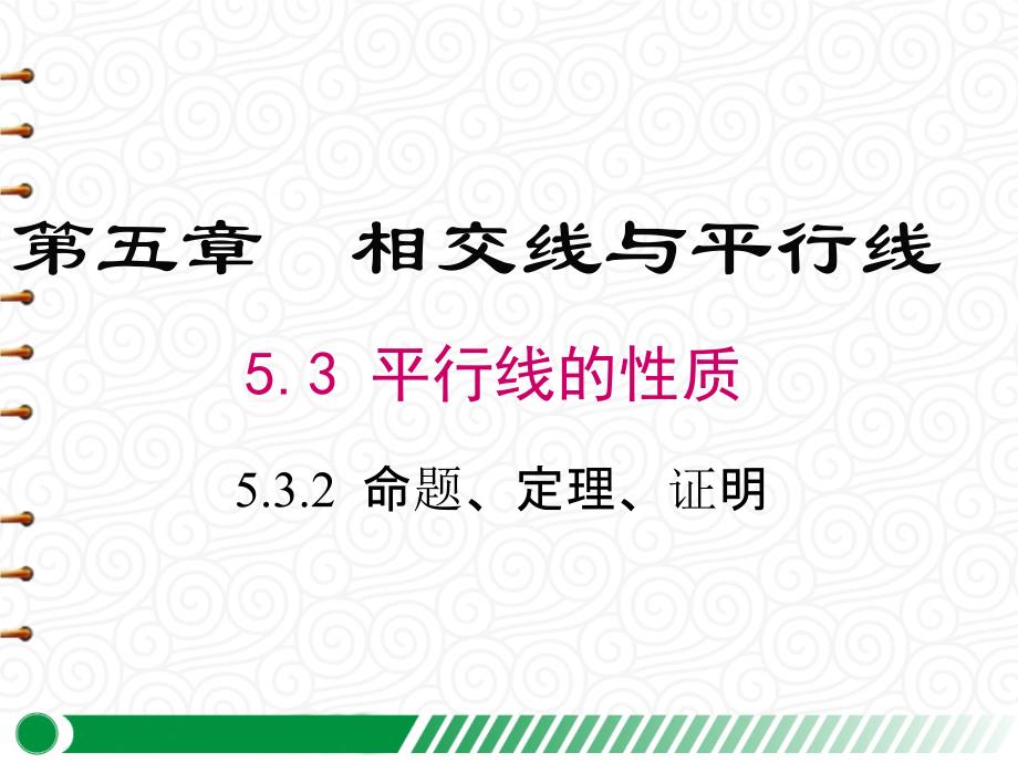 【人教版七年级数学下册】5.3.2-命题、定理、证明-课件_第1页