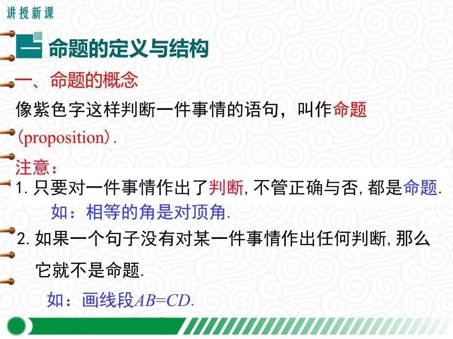 【人教版七年级数学下册】5.3.2-命题、定理、证明-课件_第5页