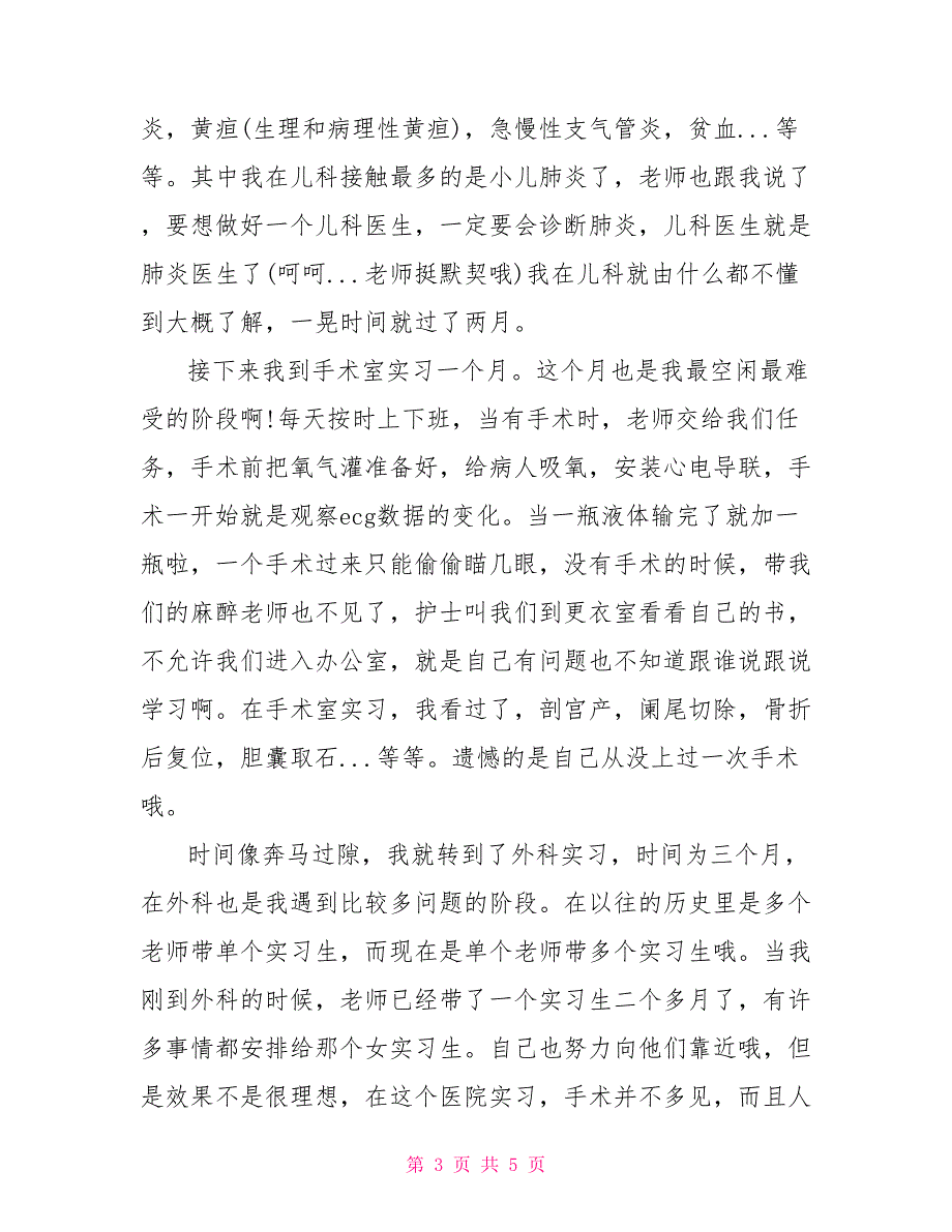 临床医学专业大学生实习报告范文_第3页