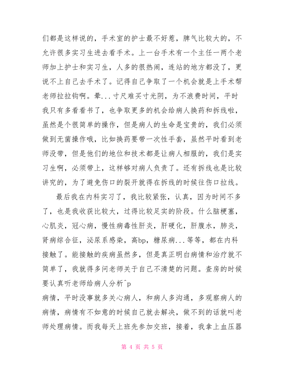 临床医学专业大学生实习报告范文_第4页