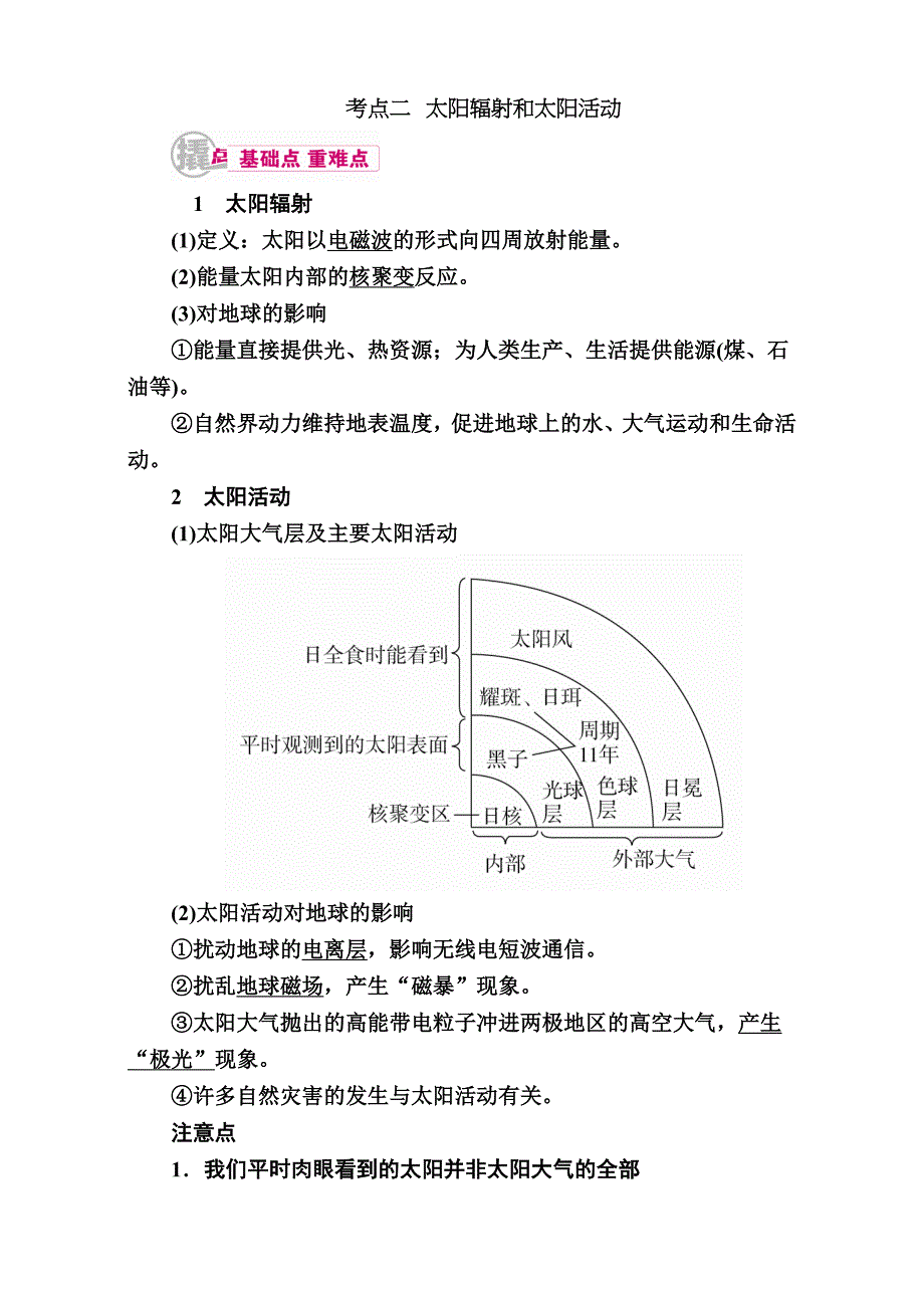 【学霸优课】高考二轮：2.2太阳辐射和太阳活动教学案含答案_第1页