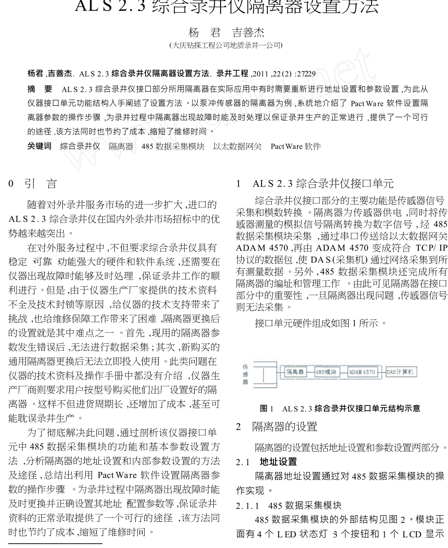 ALS23综合录井仪隔离器设置方法_第1页