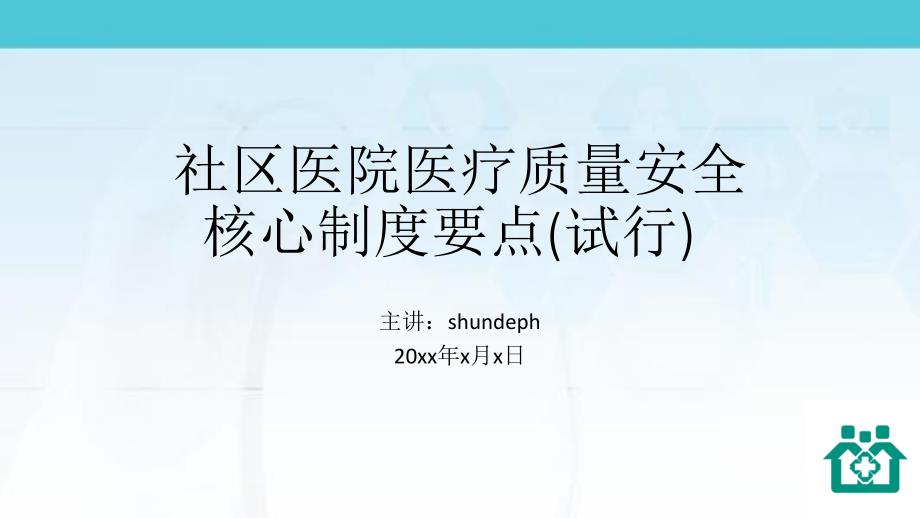 社区医院医疗质量安全核心制度要点(试行)学习培训课件_第1页