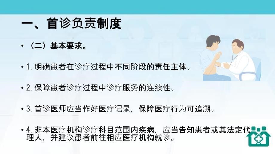 社区医院医疗质量安全核心制度要点(试行)学习培训课件_第5页