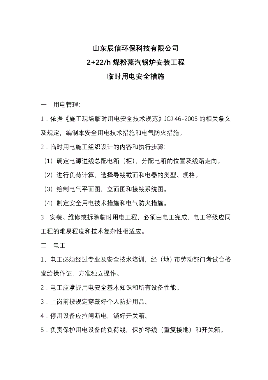 施工现场临时用电安全措施_第1页