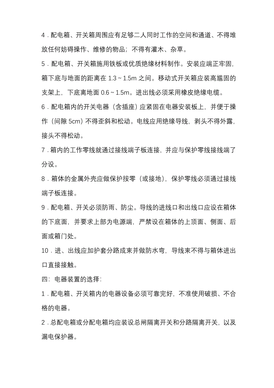 施工现场临时用电安全措施_第3页