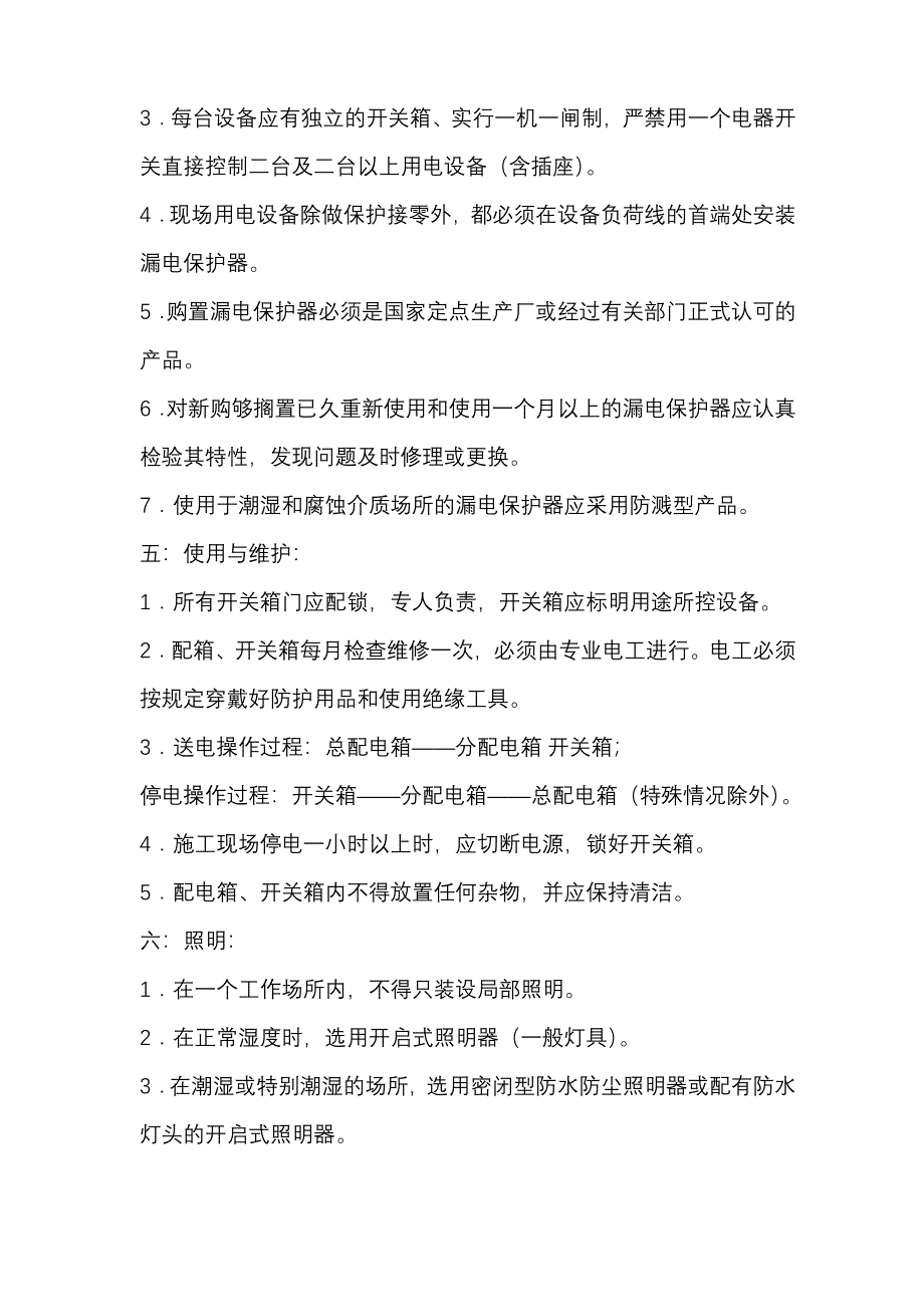 施工现场临时用电安全措施_第4页