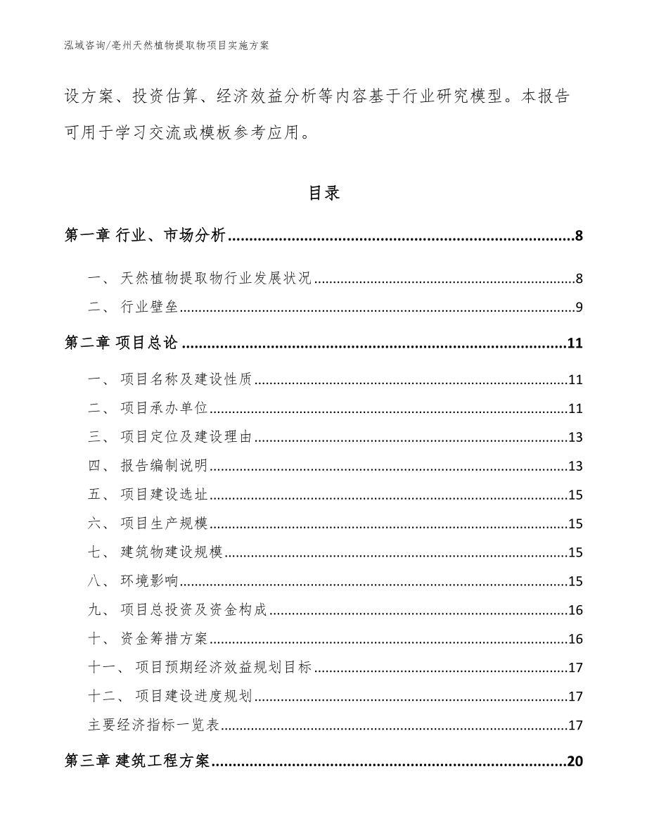 亳州天然植物提取物项目实施方案_第2页