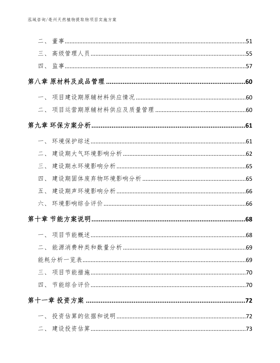 亳州天然植物提取物项目实施方案_第4页