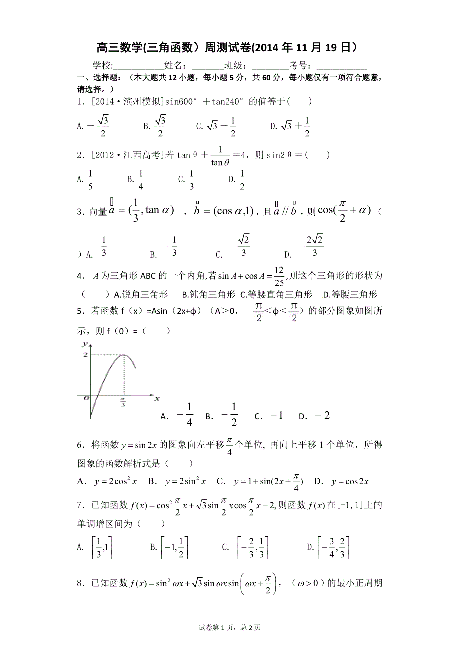 三角函数周测（2014年11月19日）_第1页