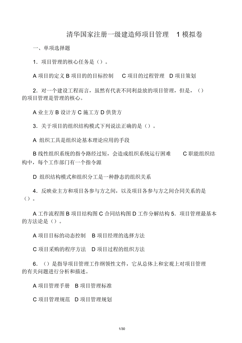 (全真模拟试卷)清华国家注册一级建_第1页