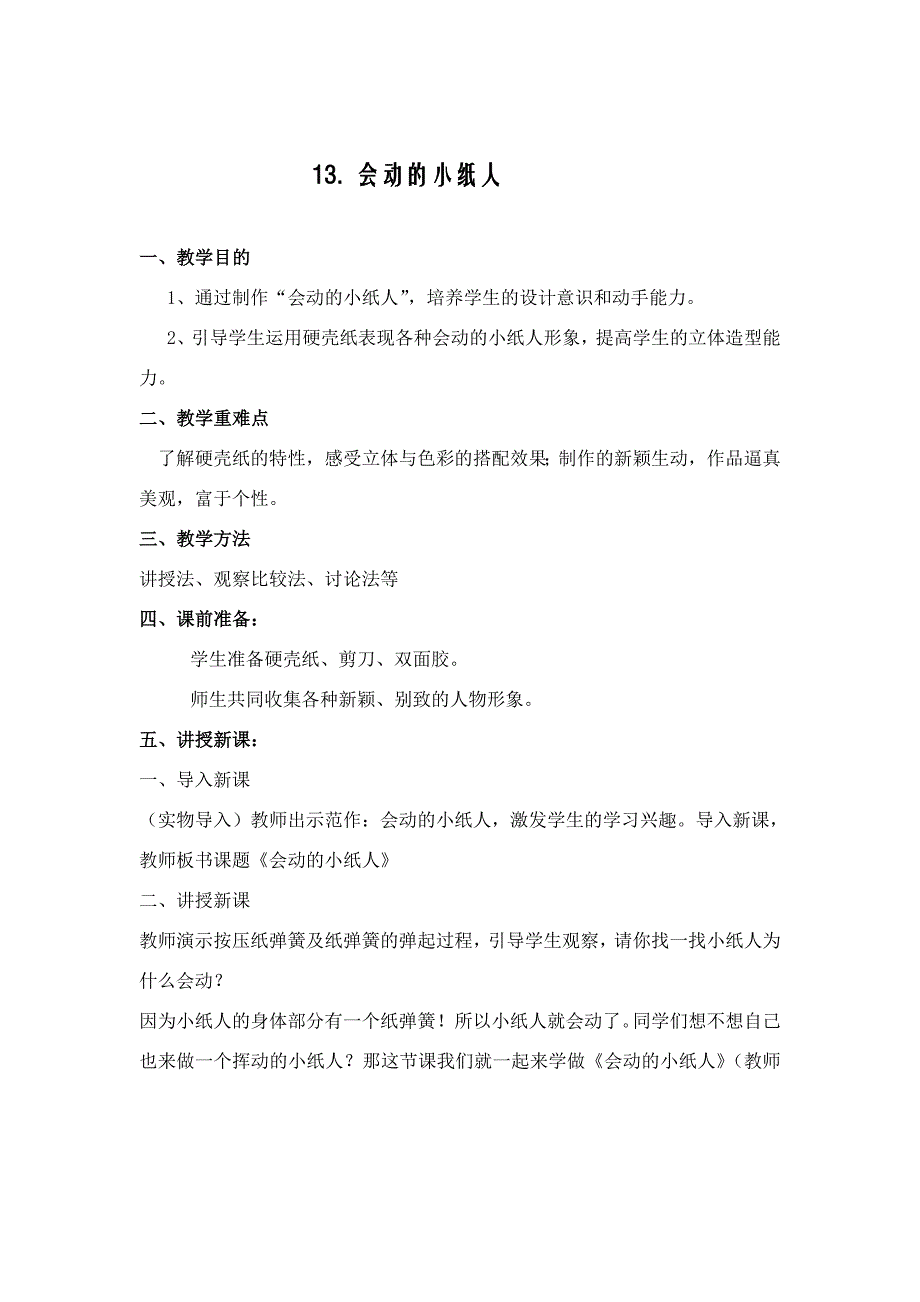 13会动的小纸人.doc_第1页