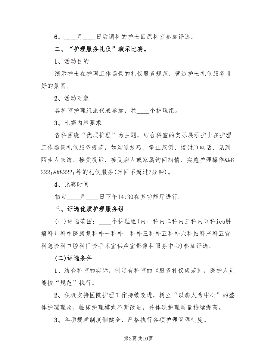 庆祝护士节活动方案范文（三篇）_第2页