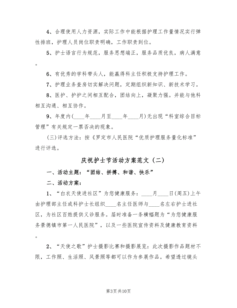 庆祝护士节活动方案范文（三篇）_第3页