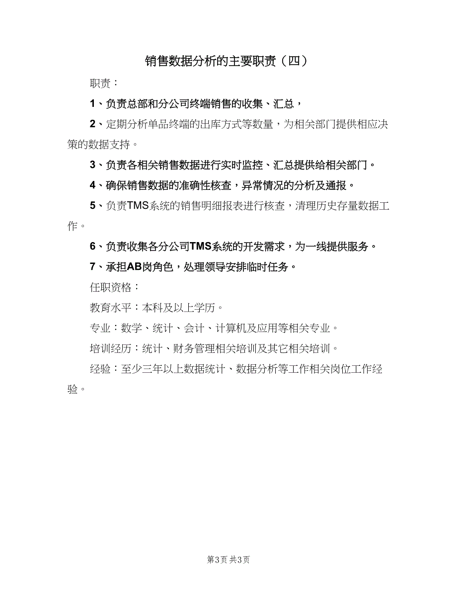 销售数据分析的主要职责（四篇）.doc_第3页