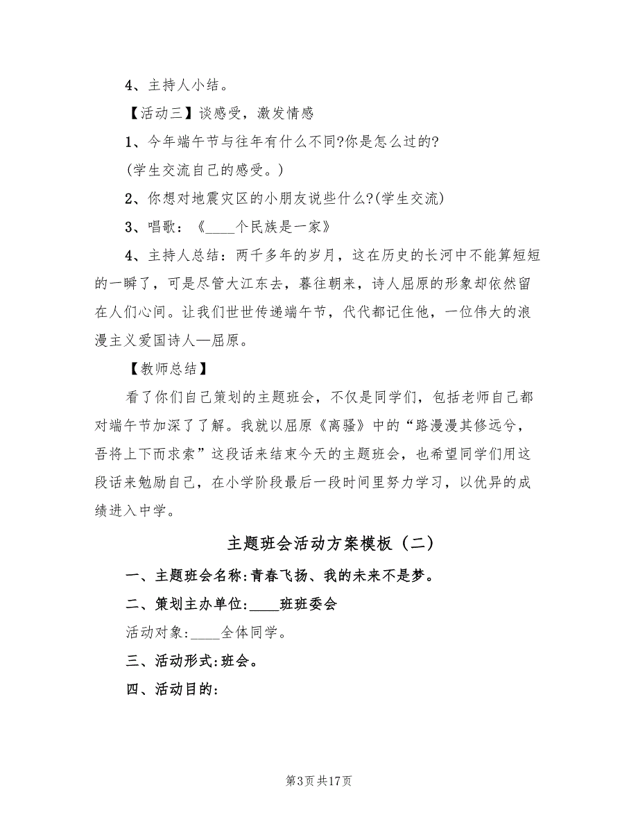 主题班会活动方案模板（7篇）_第3页