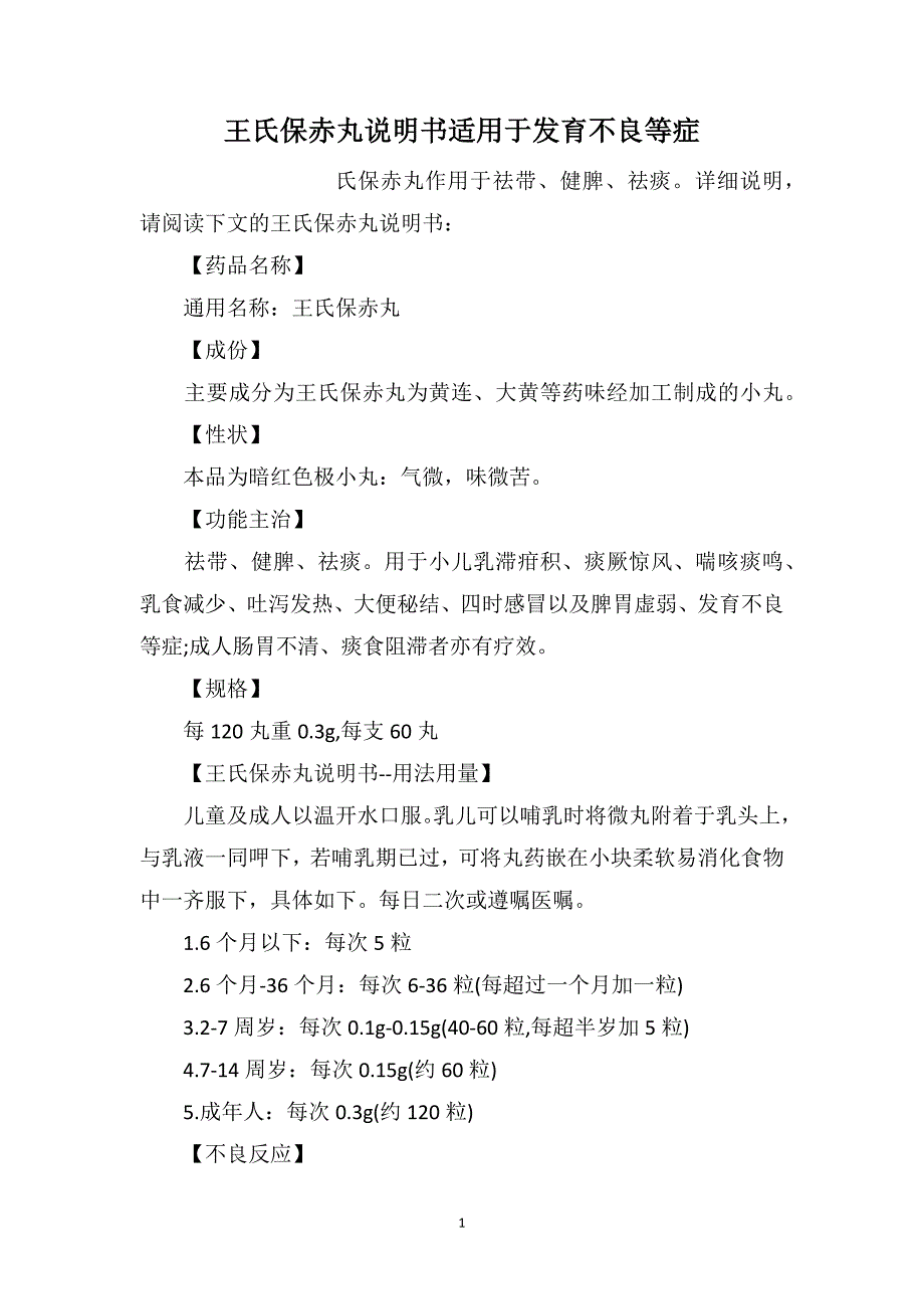 王氏保赤丸说明书适用于发育不良等症_第1页