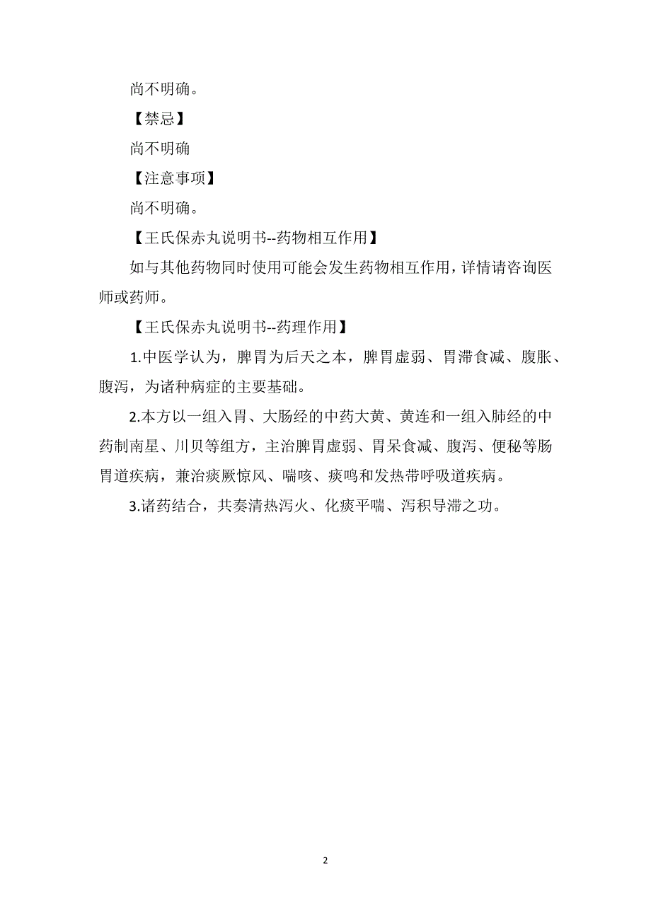 王氏保赤丸说明书适用于发育不良等症_第2页