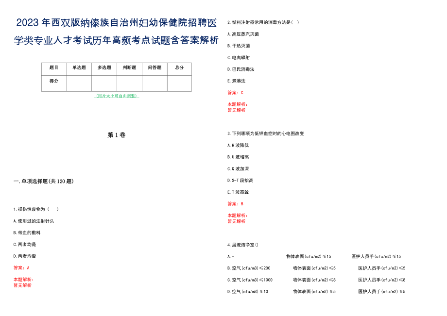 2023年西双版纳傣族自治州妇幼保健院招聘医学类专业人才考试历年高频考点试题含答案解析_第1页