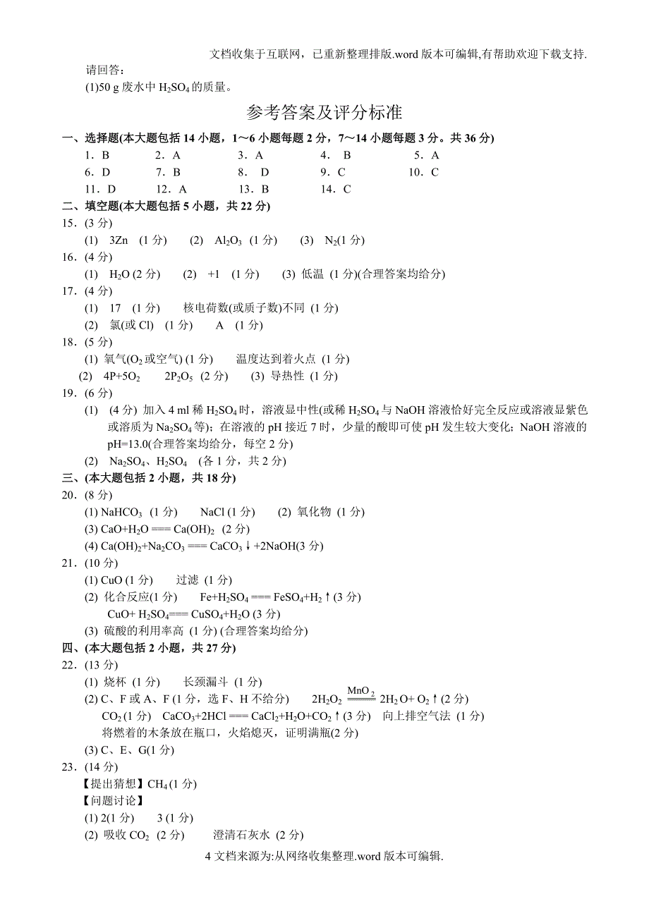 初中化学试题及答案_第4页