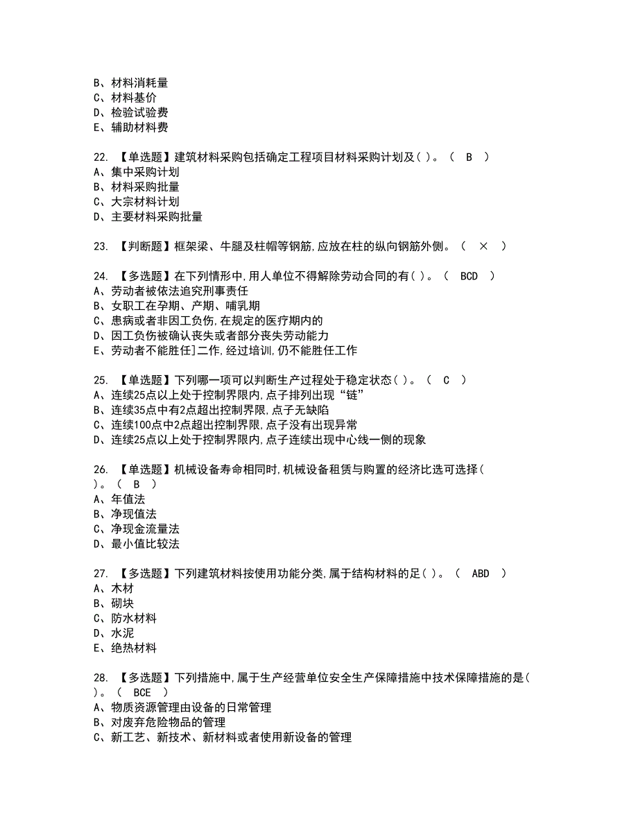 2022年材料员-通用基础(材料员)资格考试内容及考试题库含答案第26期_第4页