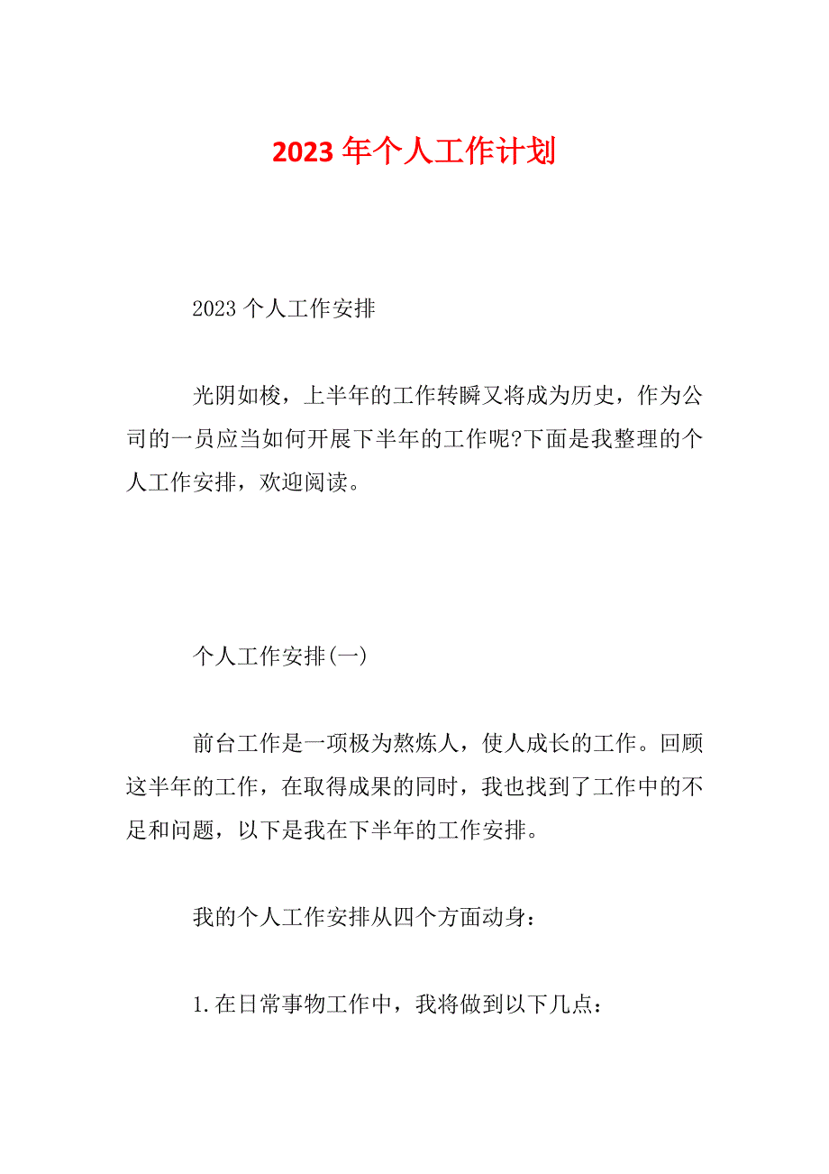 2023年个人工作计划_第1页