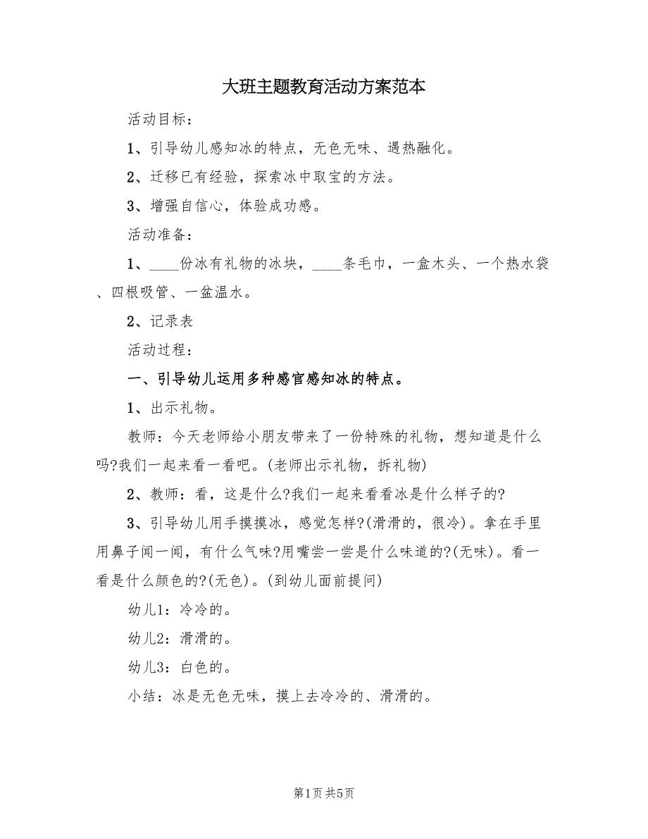 大班主题教育活动方案范本（二篇）_第1页