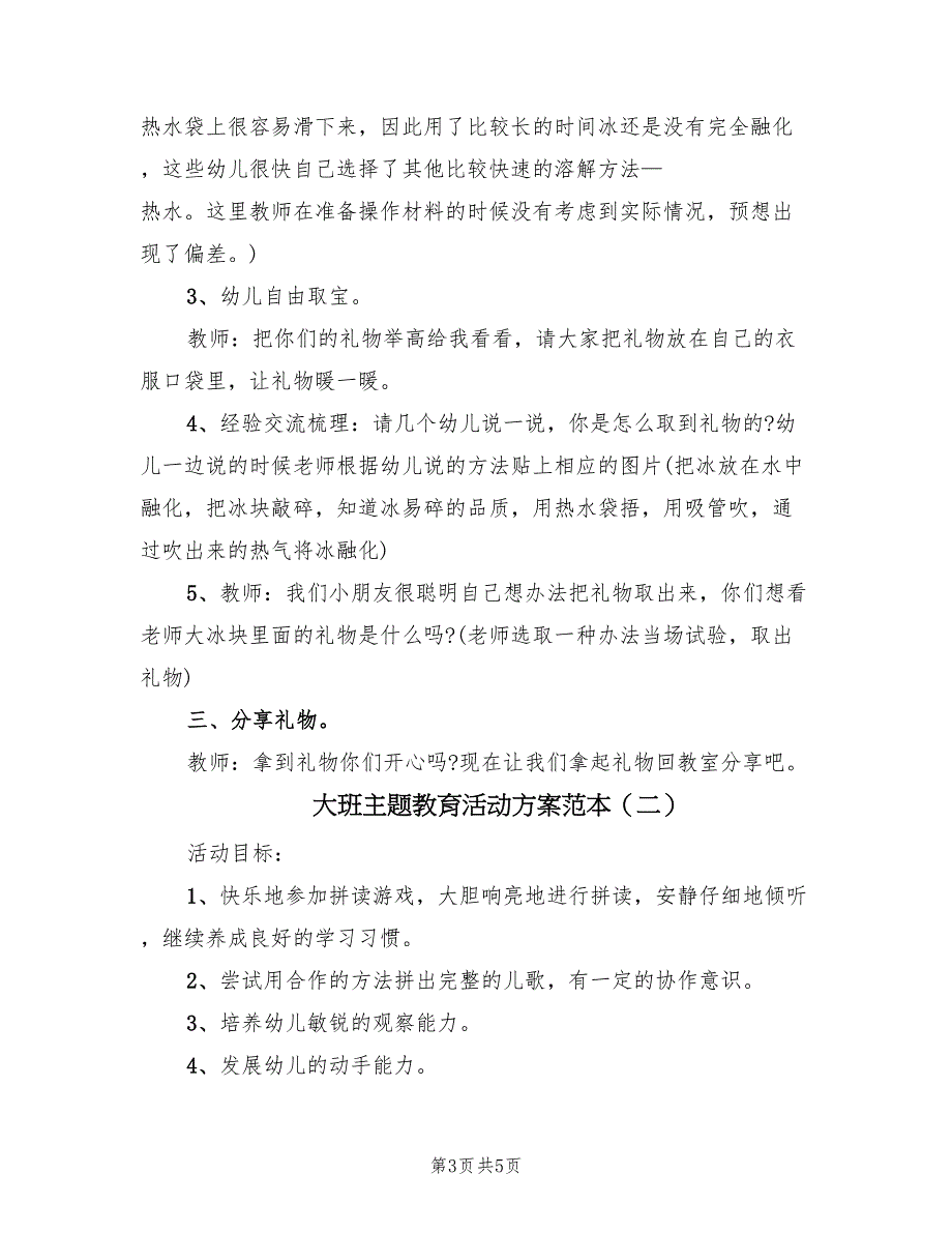 大班主题教育活动方案范本（二篇）_第3页