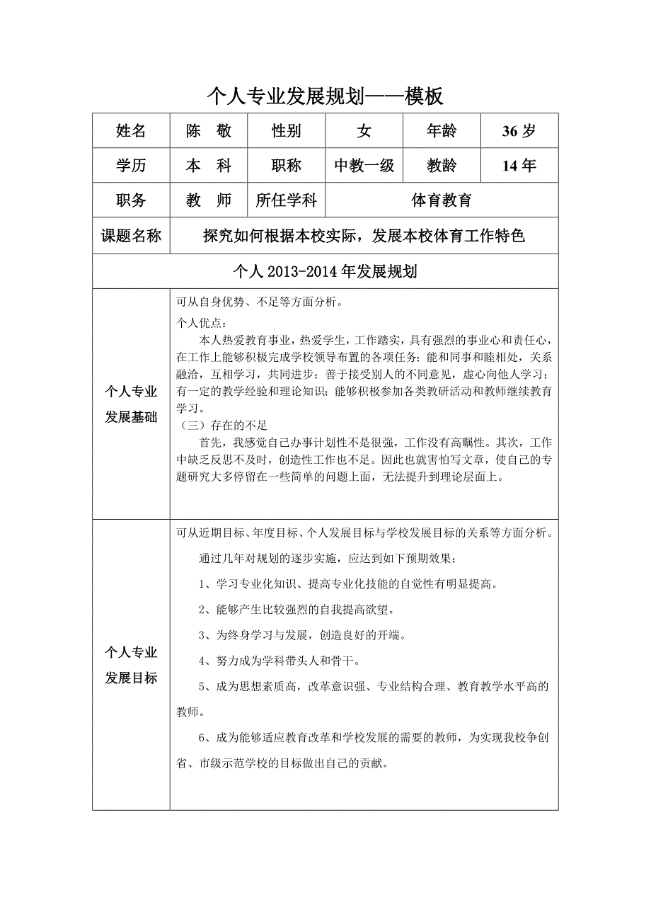 陈敬个人专业发展规划.doc_第1页