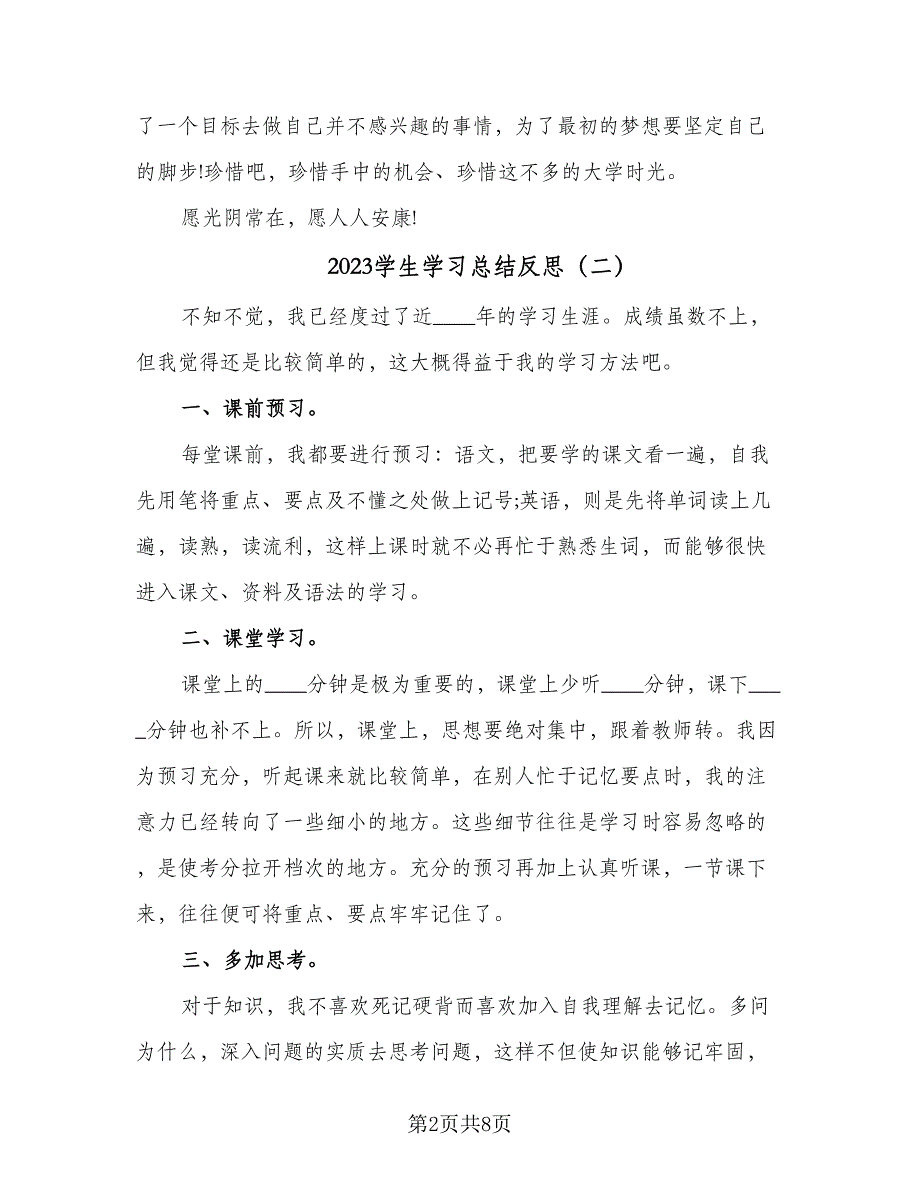 2023学生学习总结反思（6篇）_第2页