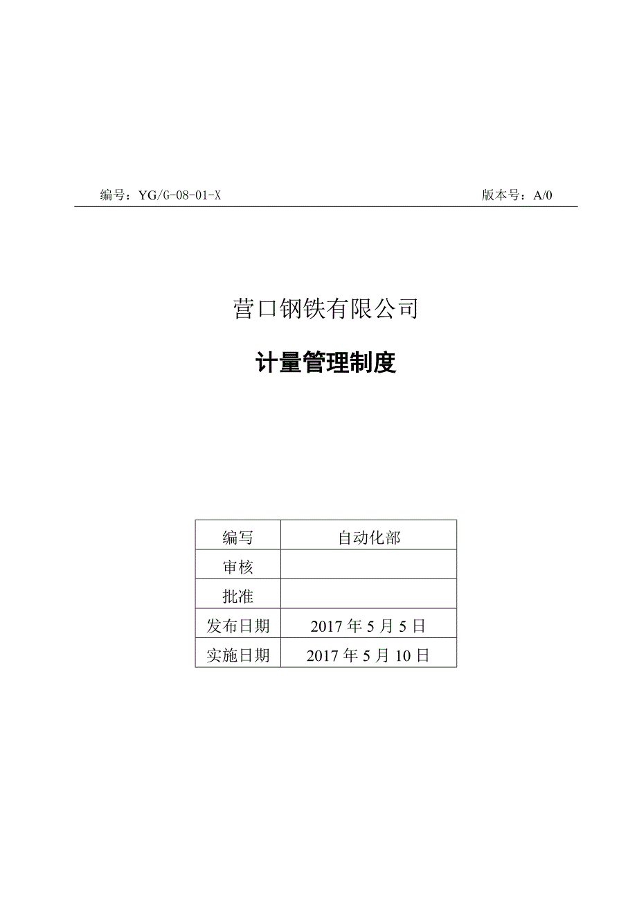 计量管理制度.doc_第1页