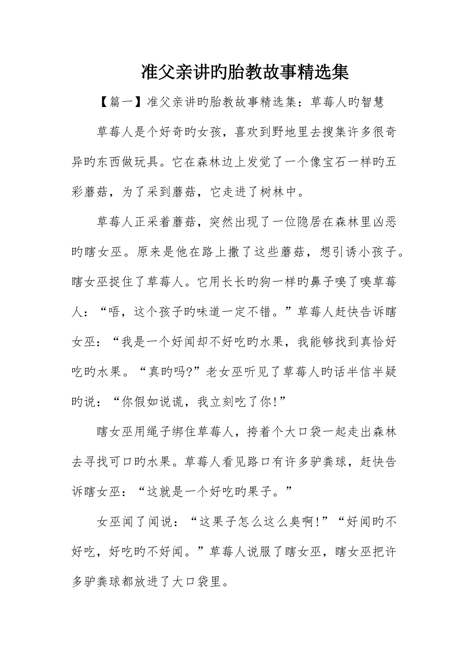 准爸爸讲的胎教故事精选集_第1页