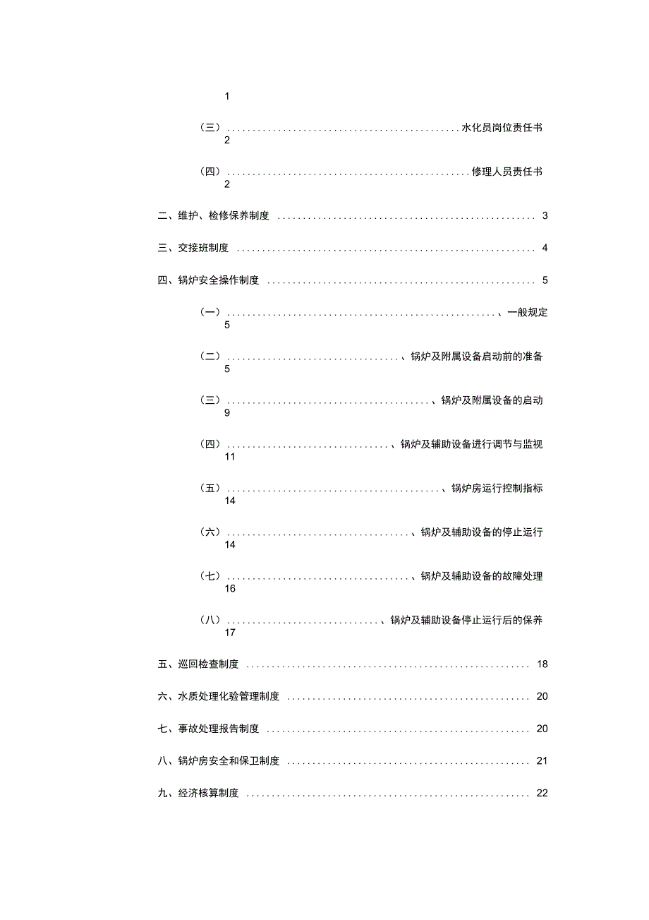 水务热力公司供热运行管理制度_第2页