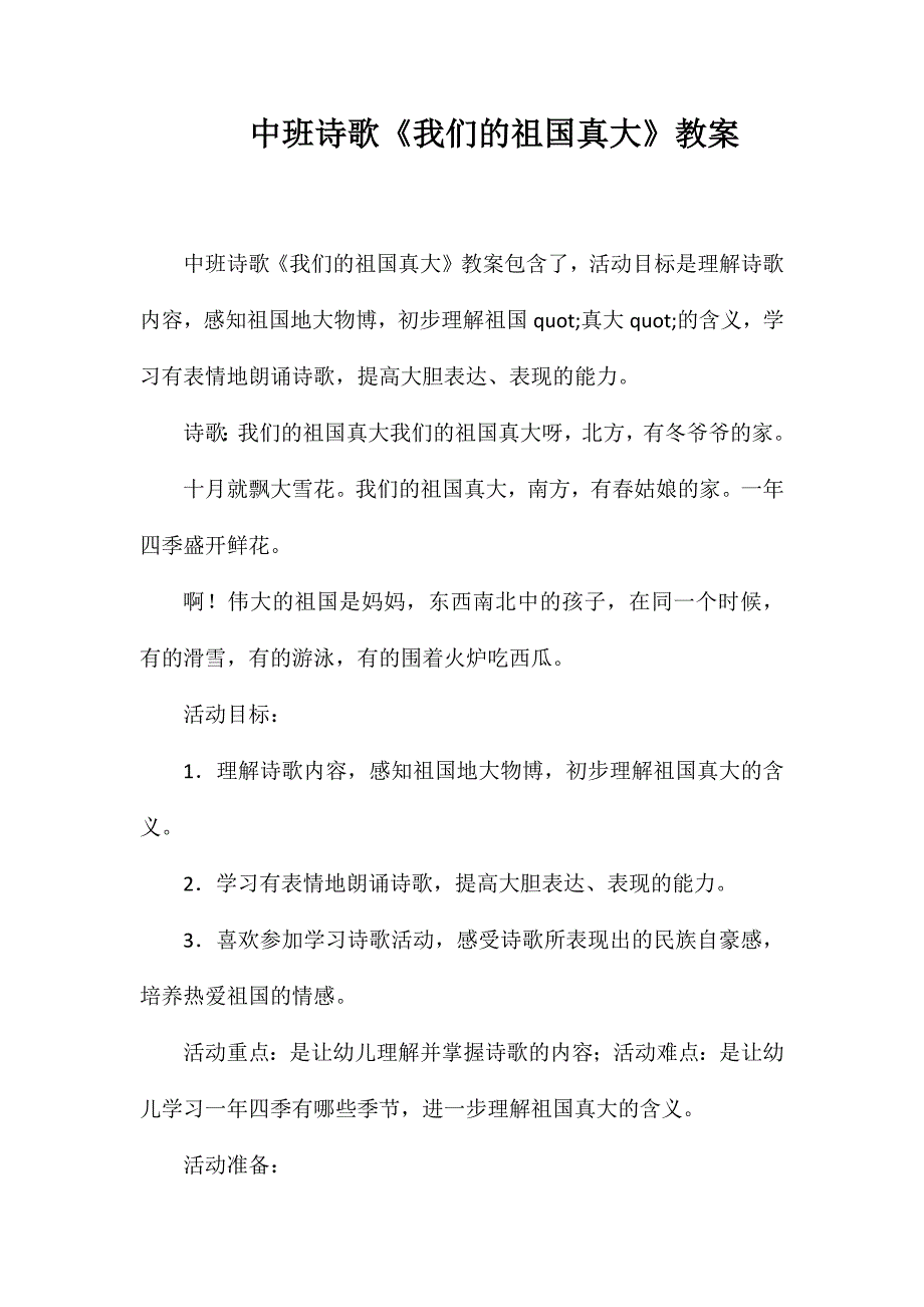 中班诗歌《我们的祖国真大》教案_第1页