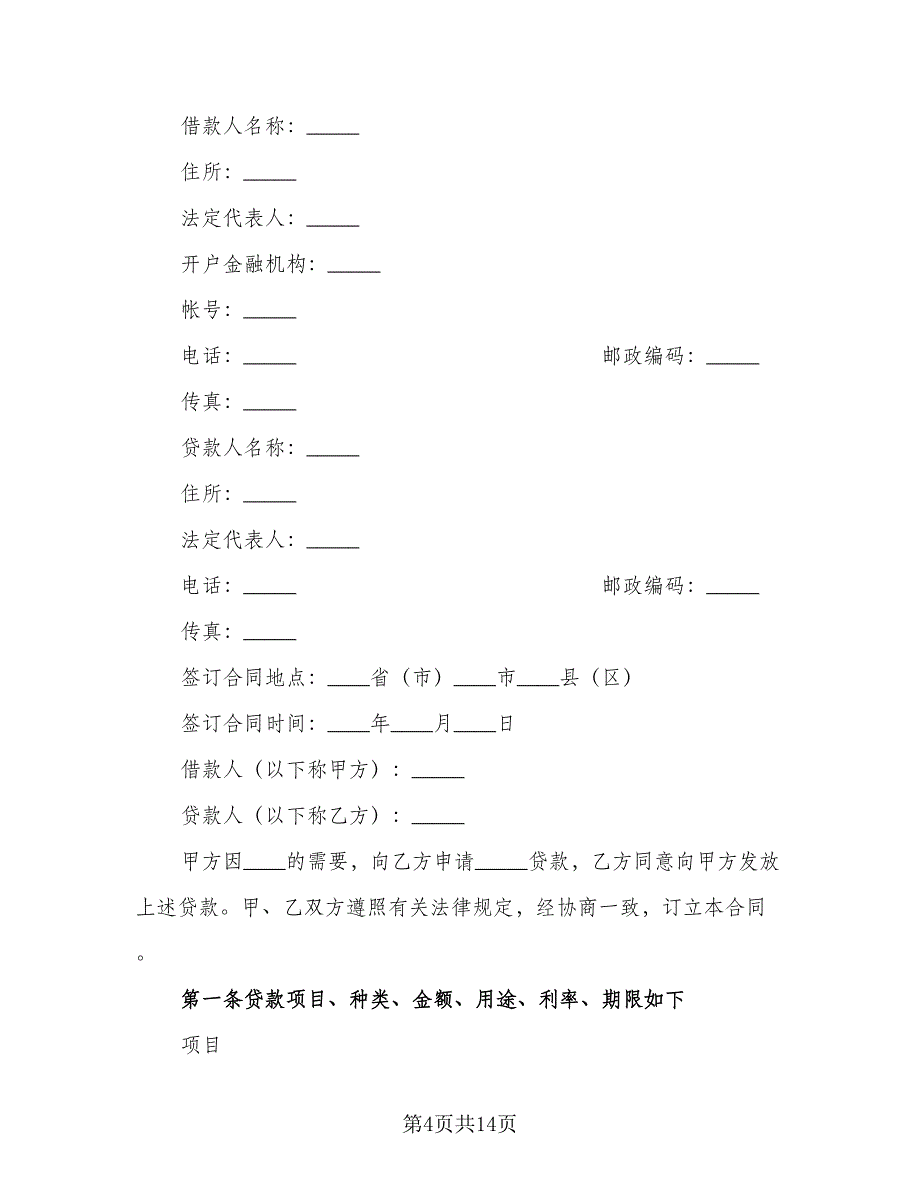 人民币借款合同经典版（三篇）.doc_第4页