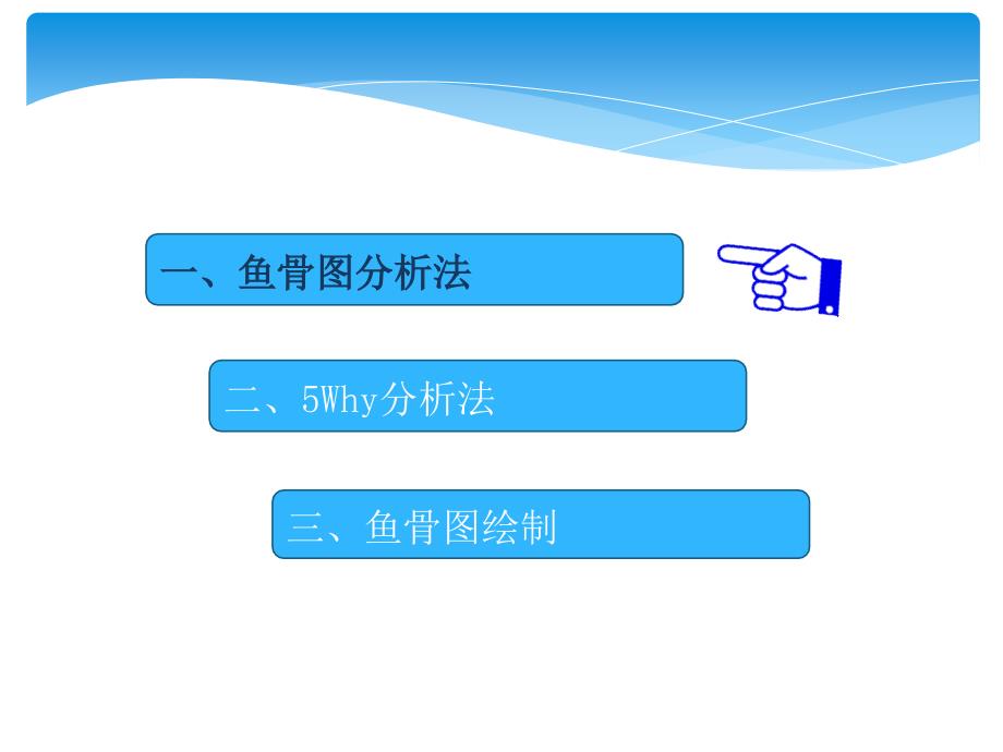 《鱼骨图分析法》PPT课件_第2页