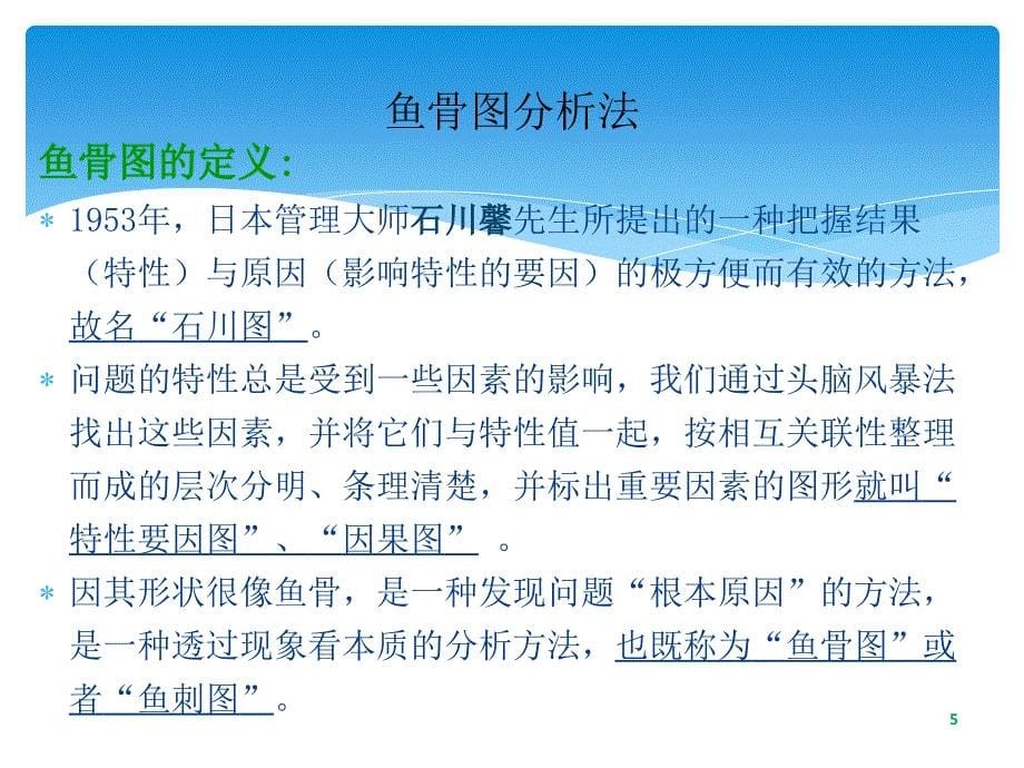 《鱼骨图分析法》PPT课件_第5页