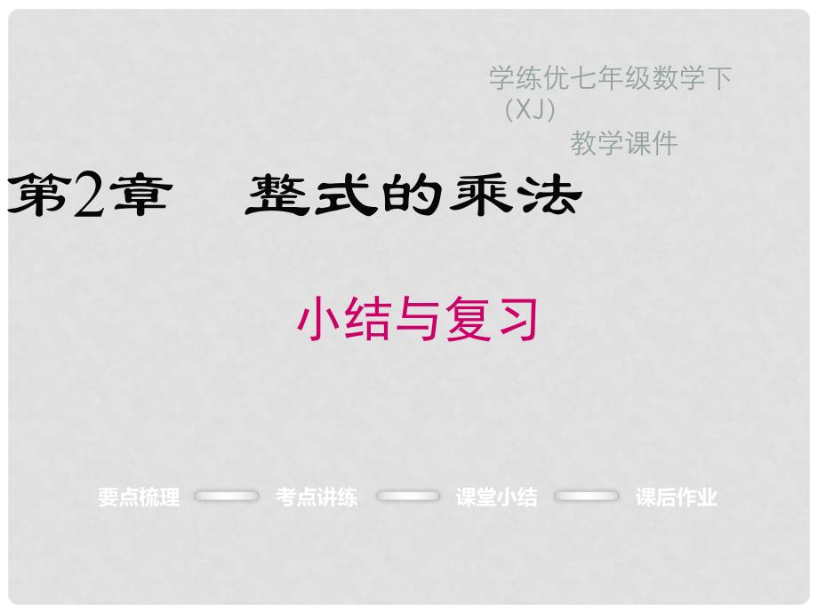 七年级数学下册 2 整式的乘法小结与复习教学课件 （新版）湘教版_第1页