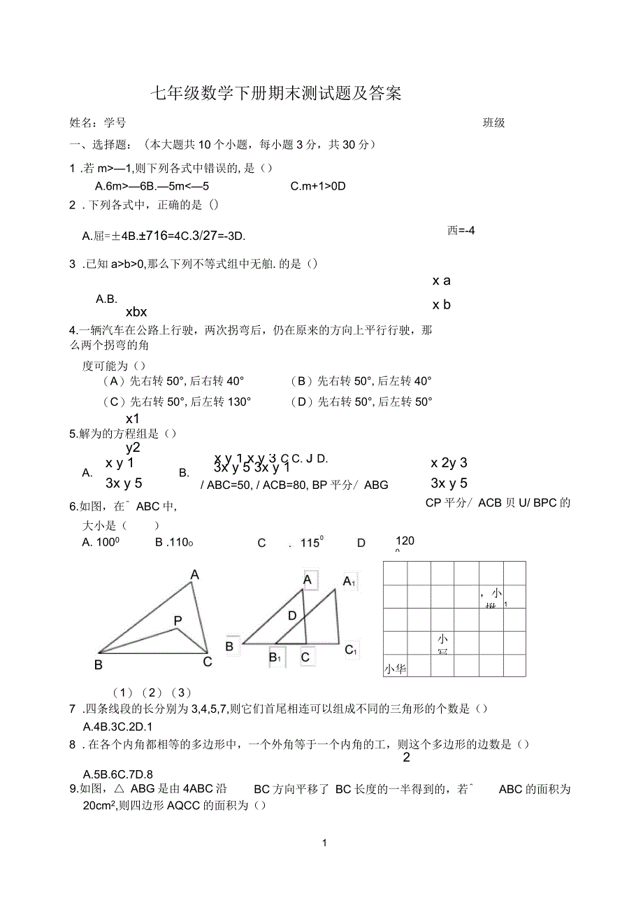 七年级数学下册期末测试题及答案共五套_第1页