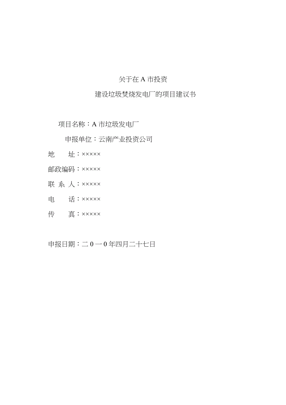 关于在A市建立垃圾发电厂的项目建议书_第1页