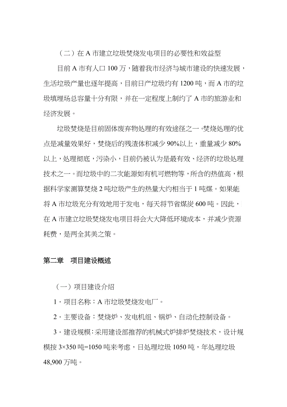 关于在A市建立垃圾发电厂的项目建议书_第3页