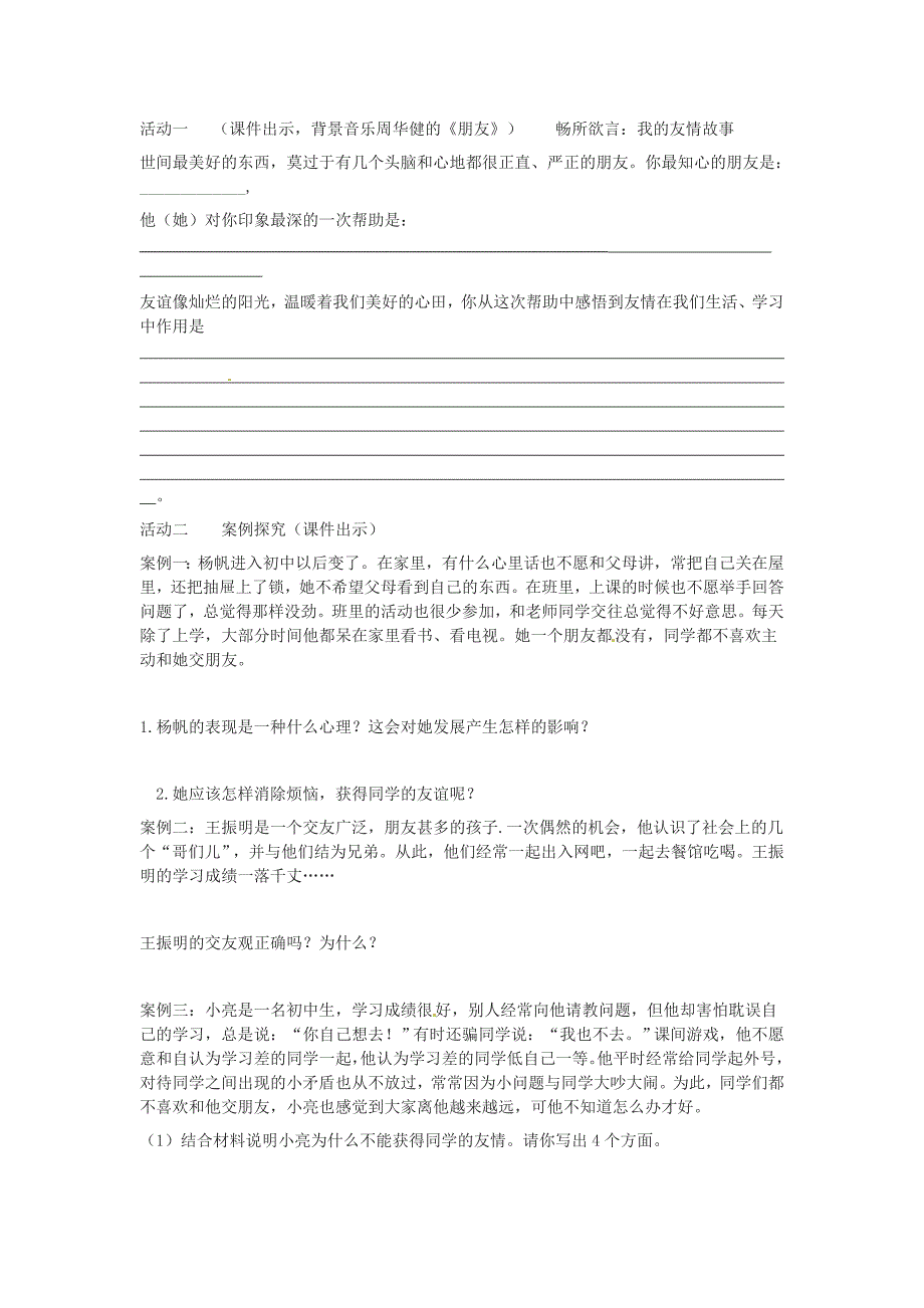 山东省泰安市岱岳区徂徕镇第一中学七年级政治上册第三单元相逢是首歌教案鲁教版_第4页