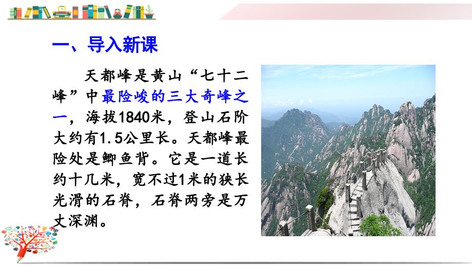 部编版人教版四年级语文上册《(上课ppt课件)17爬天都峰》_第1页