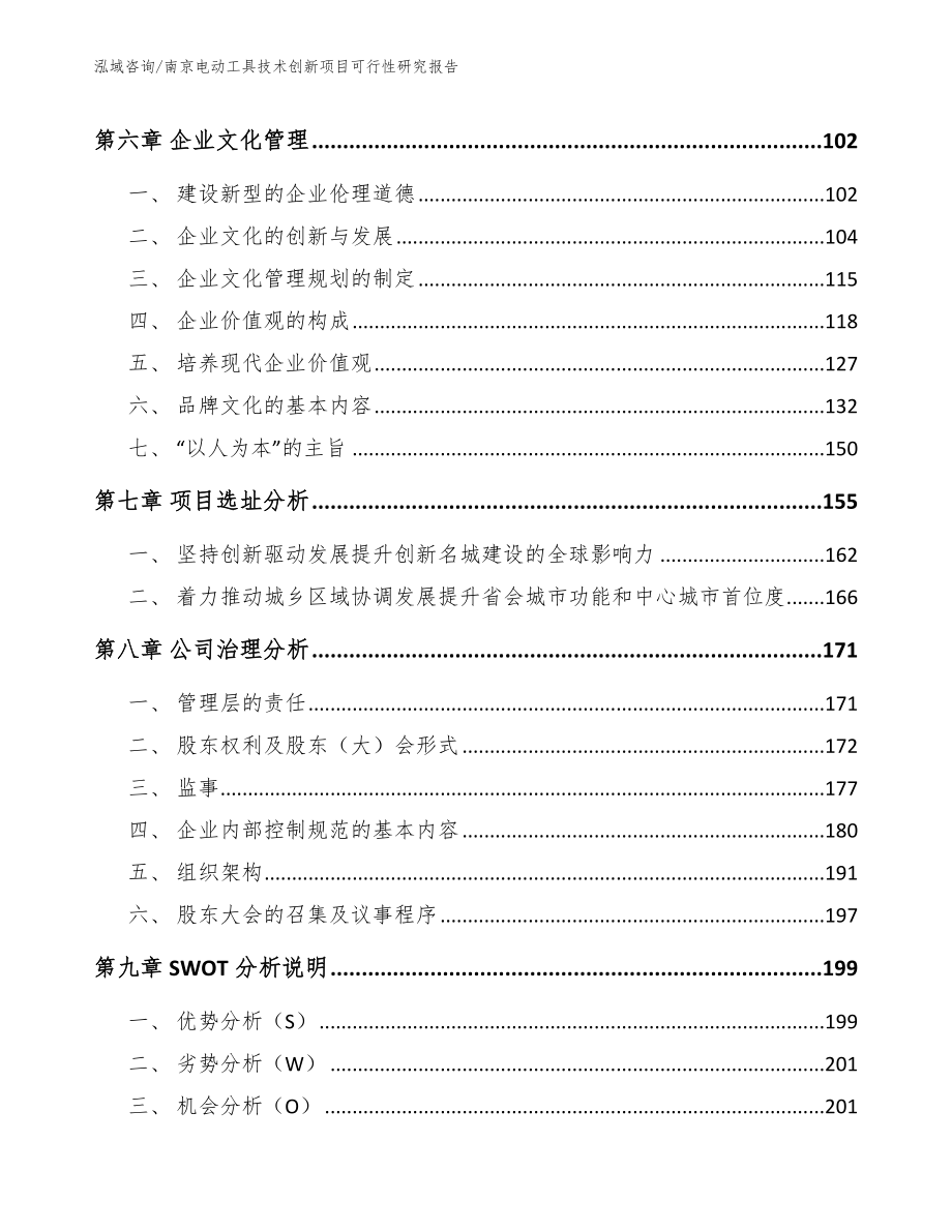 南京电动工具技术创新项目可行性研究报告【模板范文】_第3页