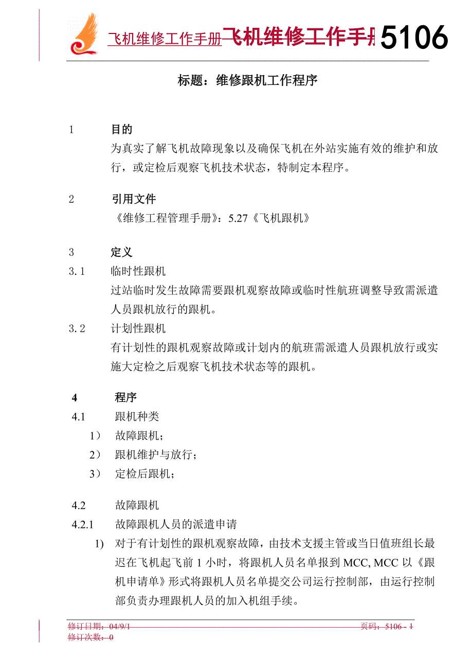 飞机维修工作手册：5106维修跟机工作程序_第1页