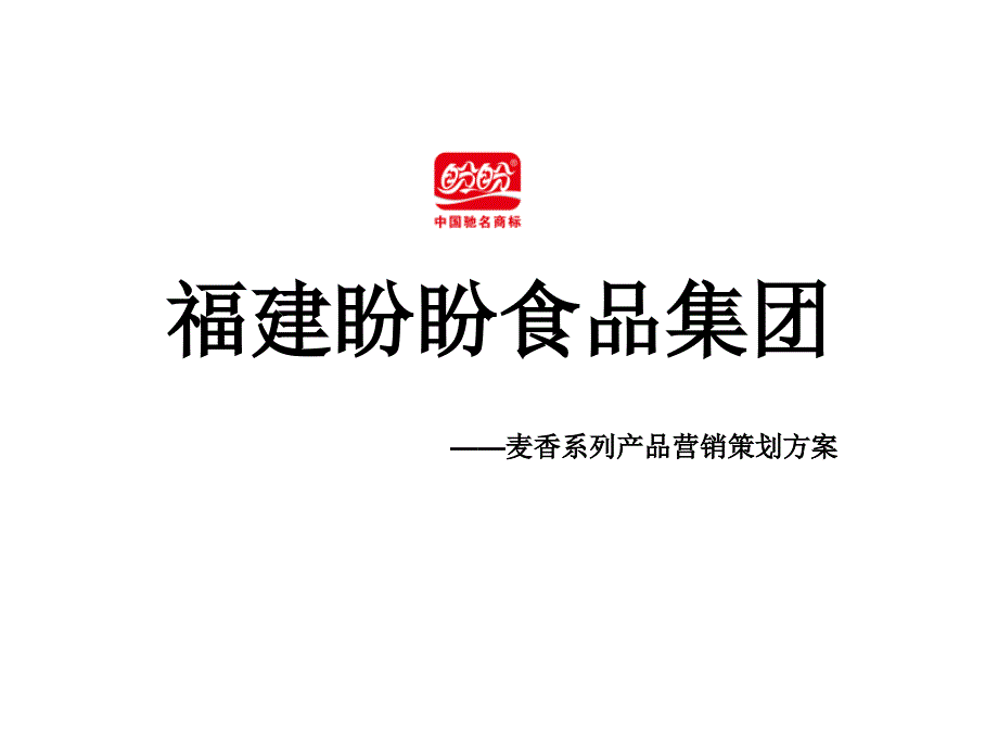 福建盼盼食品集团麦香系列产品营销策划方案_第1页